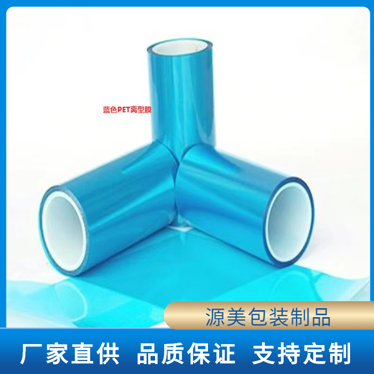 蓝色离型膜